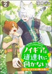 ノイギアは道連れに向かない ―こぐまときつねと願いの器―（分冊版）　【第2話】
