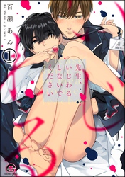 先生、いじわるしないでください（分冊版）