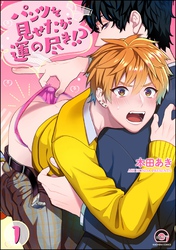パンツを見せたが運の尽き！？（分冊版）