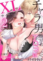 【期間限定　無料お試し版】チャラ男部下のア○コはXLサイズ！？会議室で太い先っぽが入ってくる・・・2