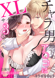 【期間限定　無料お試し版】チャラ男部下のア○コはXLサイズ！？会議室で太い先っぽが入ってくる・・・3