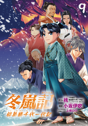 冬嵐記　福島勝千代一代記(話売り)　#9