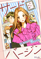 【期間限定　無料お試し版】サードバージン～43歳、今から恋していいですか？～【単話売】