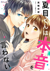 【期間限定　無料お試し版】夏目くんは本音を言わない【単話売】