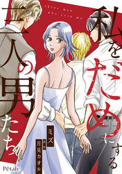 【期間限定　無料お試し版】私をだめにする三人の男たち【単話売】(4)