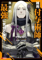 【期間限定　無料お試し版】雑用付与術師が自分の最強に気付くまで（コミック） 3