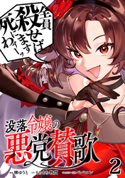 【期間限定　無料お試し版】没落令嬢の悪党賛歌【単話】２