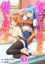 【期間限定　無料お試し版】おっさんは異世界で想いを遂げる【単話】３