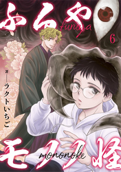 【期間限定　無料お試し版】ふるやモノノ怪6