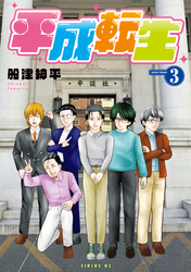 平成転生（３）