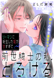 リーマンに転生した姫が甘すぎて前世騎士の私、とろける［ｃｏｍｉｃ　ｔｉｎｔ］　分冊版（５）