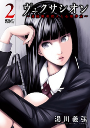 【期間限定　無料お試し版】ヴェクサシオン～連続猟奇殺人と心眼少女～ 2