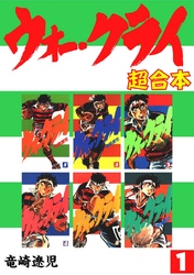 【期間限定　無料お試し版】ウォー・クライ【合本版】