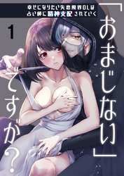 【期間限定　無料お試し版】「おまじない」ですが？～幸せになりたい失恋限界OLは占い師に精神支配されていく～