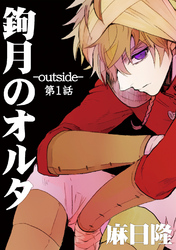 【期間限定　無料お試し版】鉤月のオルタ-outside-