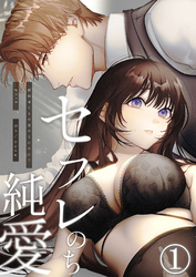 【期間限定　無料お試し版】セフレのち純愛～臆病者どもの恋のなれのはて～
