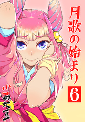 【期間限定　無料お試し版】月歌の始まり【自費出版】6巻