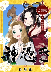 【期間限定　無料お試し版】神憑き　分冊版 第１奇譚（２） 神憑き