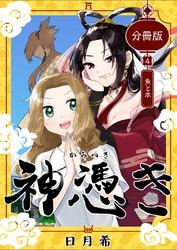 【期間限定　無料お試し版】神憑き　分冊版 第４奇譚 魚と水