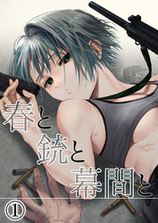 【期間限定　無料お試し版】春と銃と幕間と