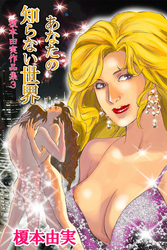 あなたの知らない世界　榎本由実作品集3