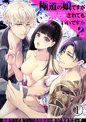 【期間限定　無料お試し版】極道の娘ですが溺愛されてもいいですか？