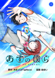 【期間限定　無料お試し版】あすの僕ら