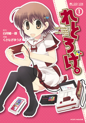 れとろげ。　1
