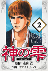 神の雫 2（ハーパーコリンズ・ジャパン×アルト出版）