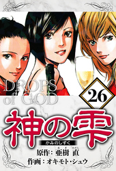 神の雫 26（ハーパーコリンズ・ジャパン×アルト出版）