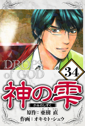 神の雫 34（ハーパーコリンズ・ジャパン×アルト出版）