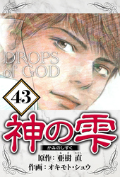 神の雫 43（ハーパーコリンズ・ジャパン×アルト出版）