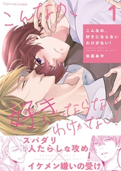 【期間限定　無料お試し版】こんなの、好きにならないわけがない！