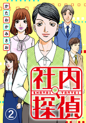 【期間限定　無料お試し版】社内探偵（2）