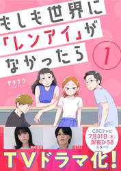 【期間限定　無料お試し版】もしも世界に「レンアイ」がなかったら