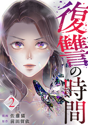 【期間限定　無料お試し版】復讐の時間（2）