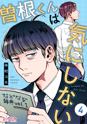 【期間限定　無料お試し版】曽根くんは気にしない（4）