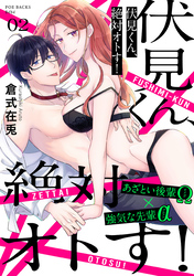 【期間限定　無料お試し版】伏見くん、絶対オトす！(2)