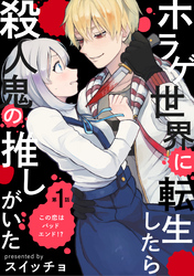 【期間限定　無料お試し版】ホラゲ世界に転生したら殺人鬼の推しがいた