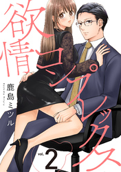 【期間限定　無料お試し版】欲情コンプレックス(2)