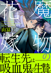 【期間限定　無料お試し版】魔物の花嫁【コミックス版】