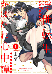 【期間限定　無料お試し版】浮世転生かはたれ心中譚