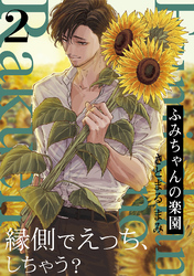 【期間限定　無料お試し版】ふみちゃんの楽園(2)