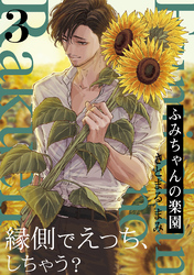 【期間限定　無料お試し版】ふみちゃんの楽園(3)