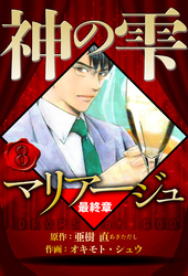 マリアージュ ～神の雫 最終章～ 8（ハーパーコリンズ・ジャパン×アルト出版）