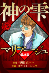 マリアージュ ～神の雫 最終章～ 12（ハーパーコリンズ・ジャパン×アルト出版）