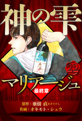 マリアージュ ～神の雫 最終章～ 22（ハーパーコリンズ・ジャパン×アルト出版）