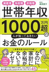 世帯年収１０００万円超の人が知っておきたいお金のルールーー資産増、年収増、余裕増