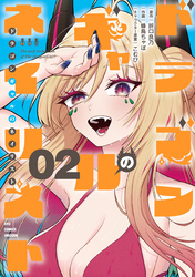 ドラゴンギャルのネイリスト（２）【電子限定特典ペーパー付き】