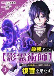 最強クラス【影霊術師】に覚醒した元奴隷は、この腐敗した世界に復讐を果たす３